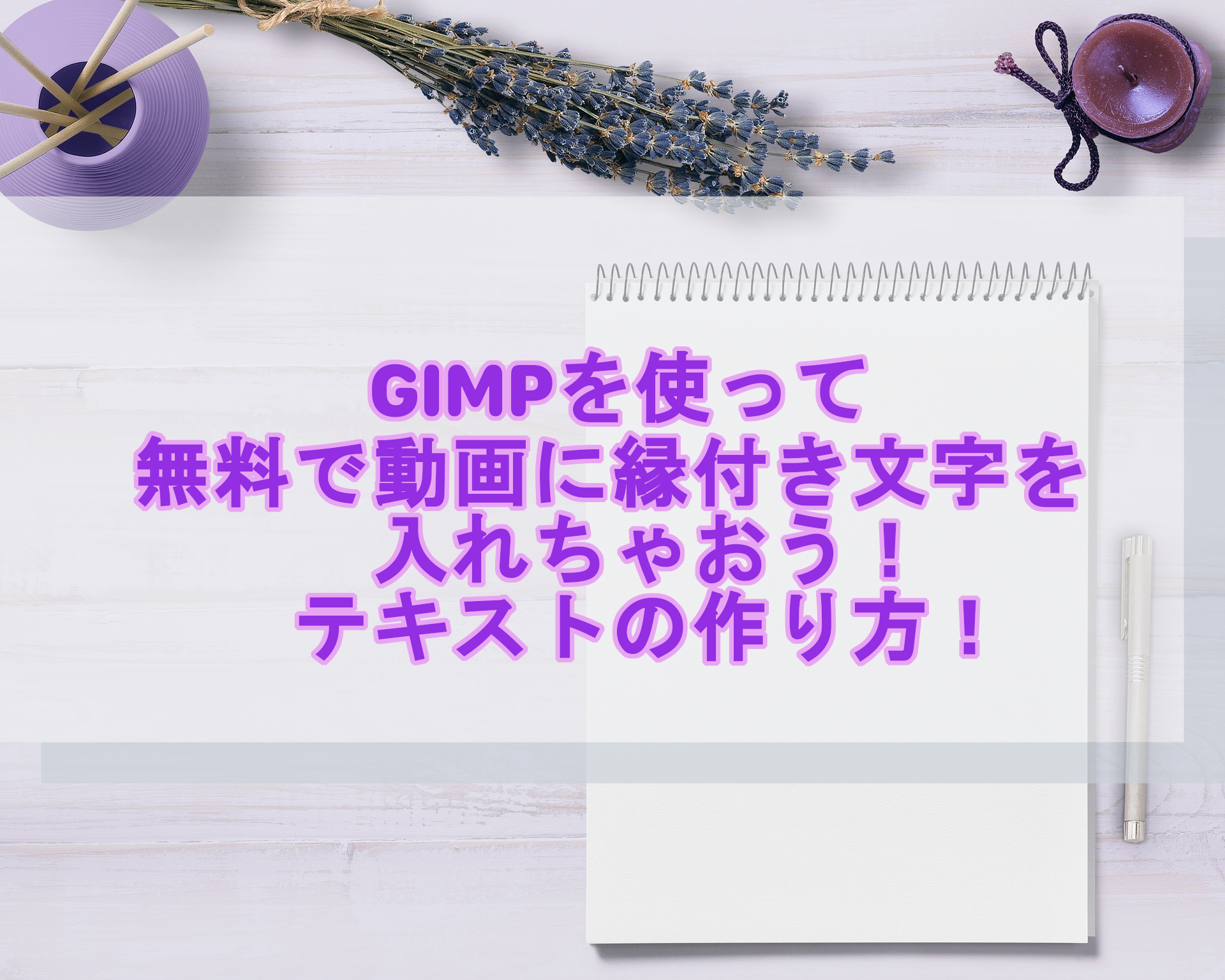 年 Gimpでサムネイル作成してyoutube動画編集しよう 枠あり文字の入れ方説明 文字のぼかし方も解説