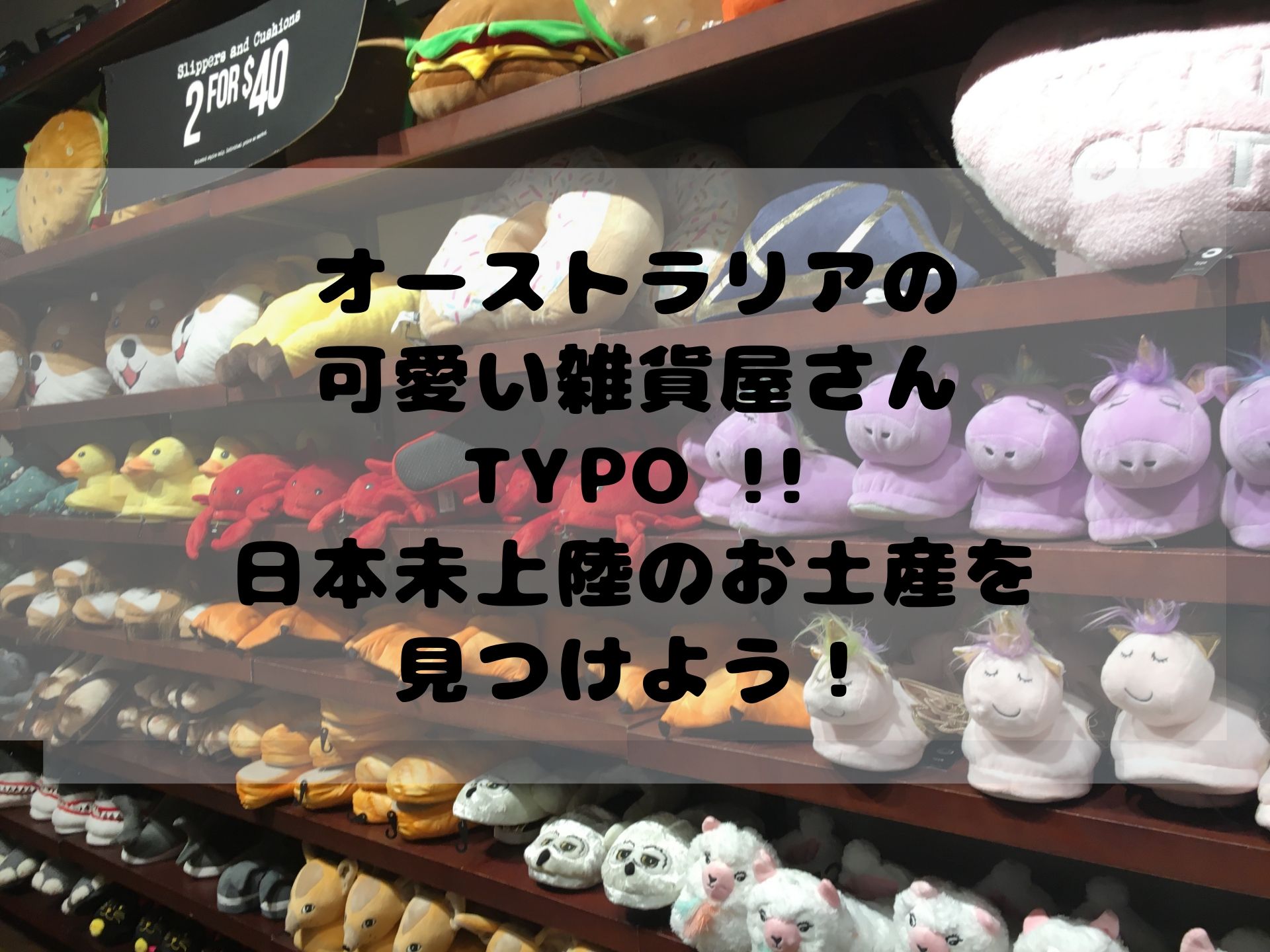 オーストラリアのお土産ならtypoへ 在住者は絶対行く 日本未上陸の可愛い雑貨が売ってるお店
