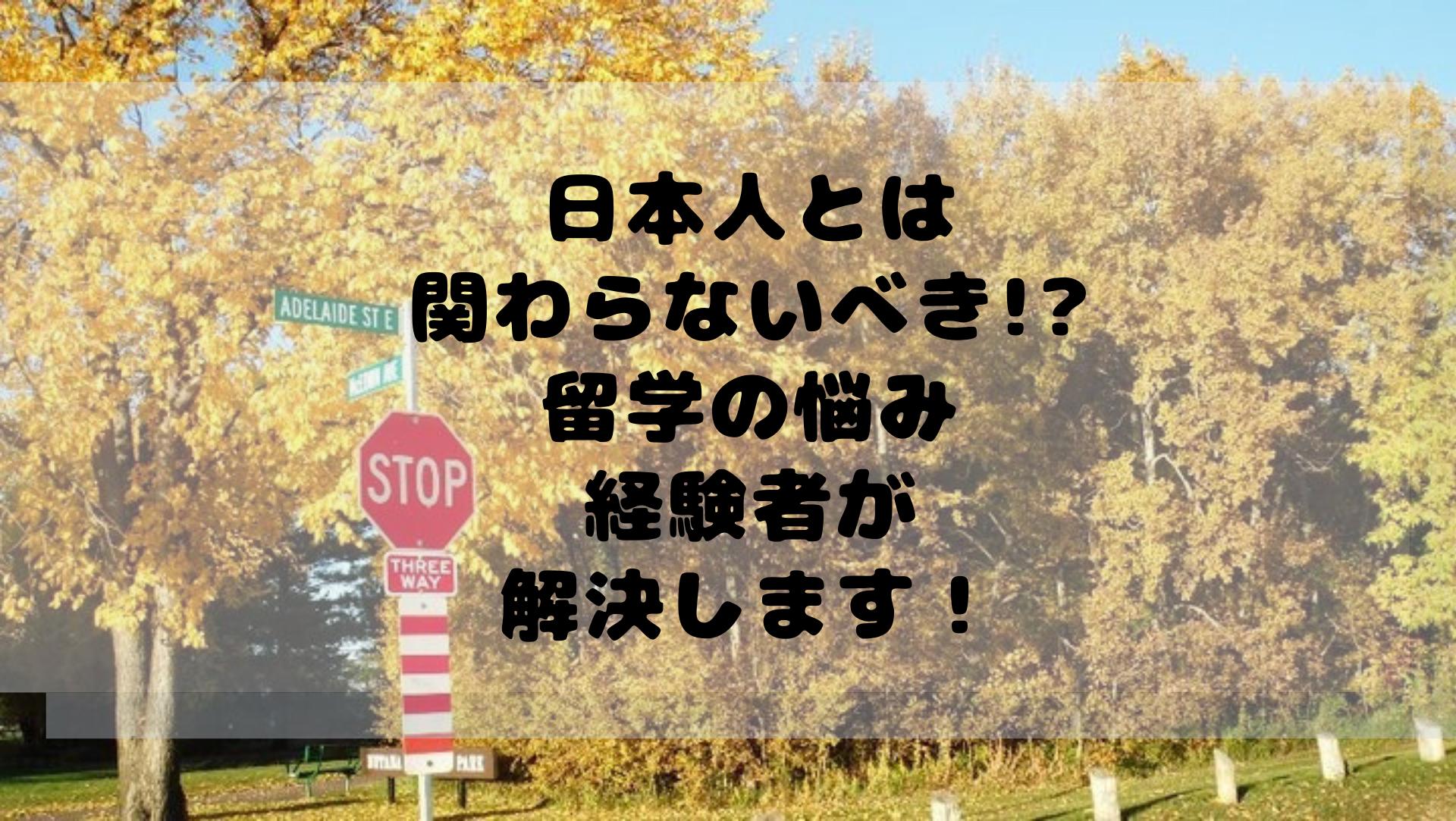 日本人とは関わらないべき 留学で悩んでいる人 これ読んで解決してください 英語を話せるようになる方法は