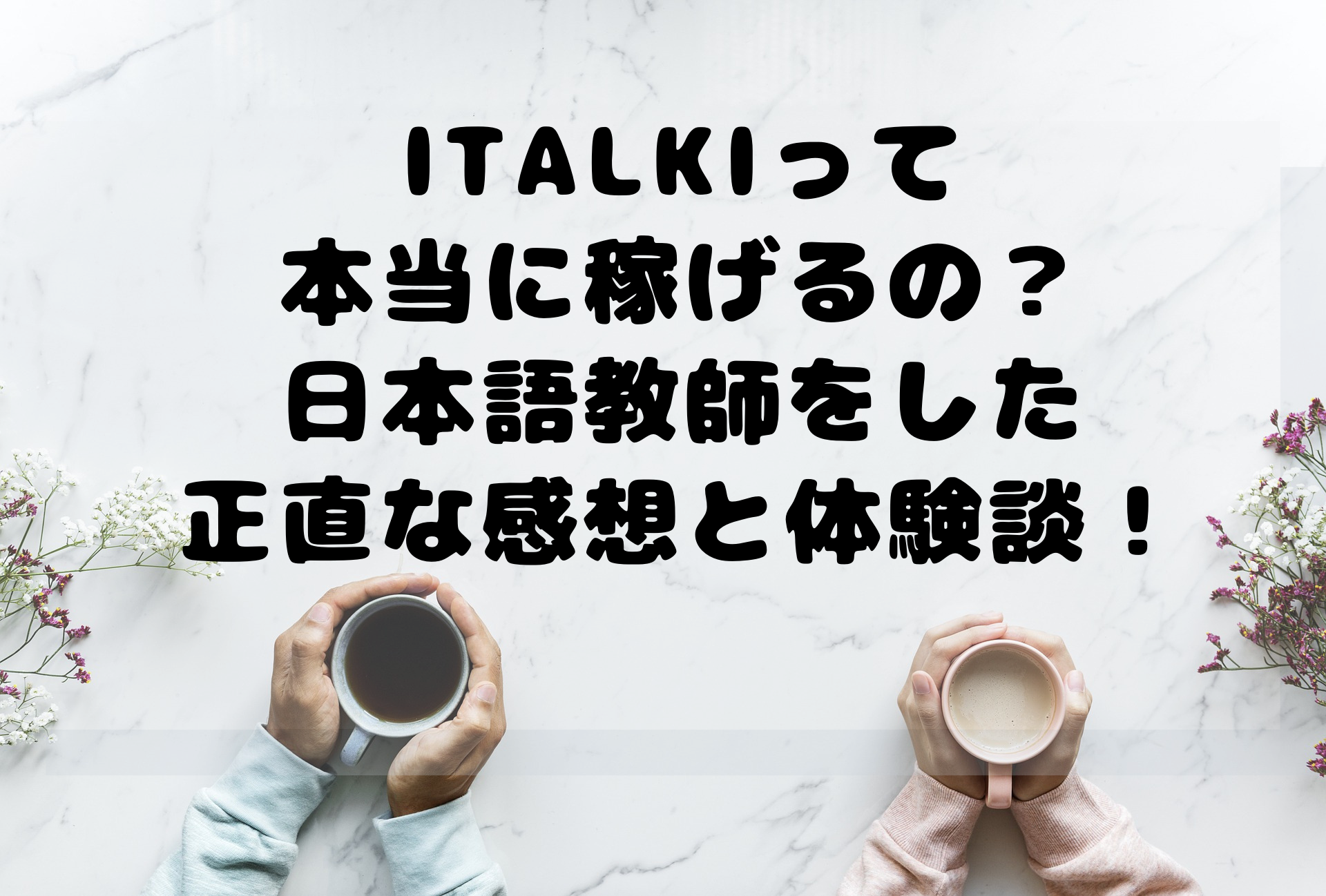 Italkiで稼ぐのは可能 日本語の先生をして感じた感想 登録方法と自己紹介動画の内容例解説 体験談