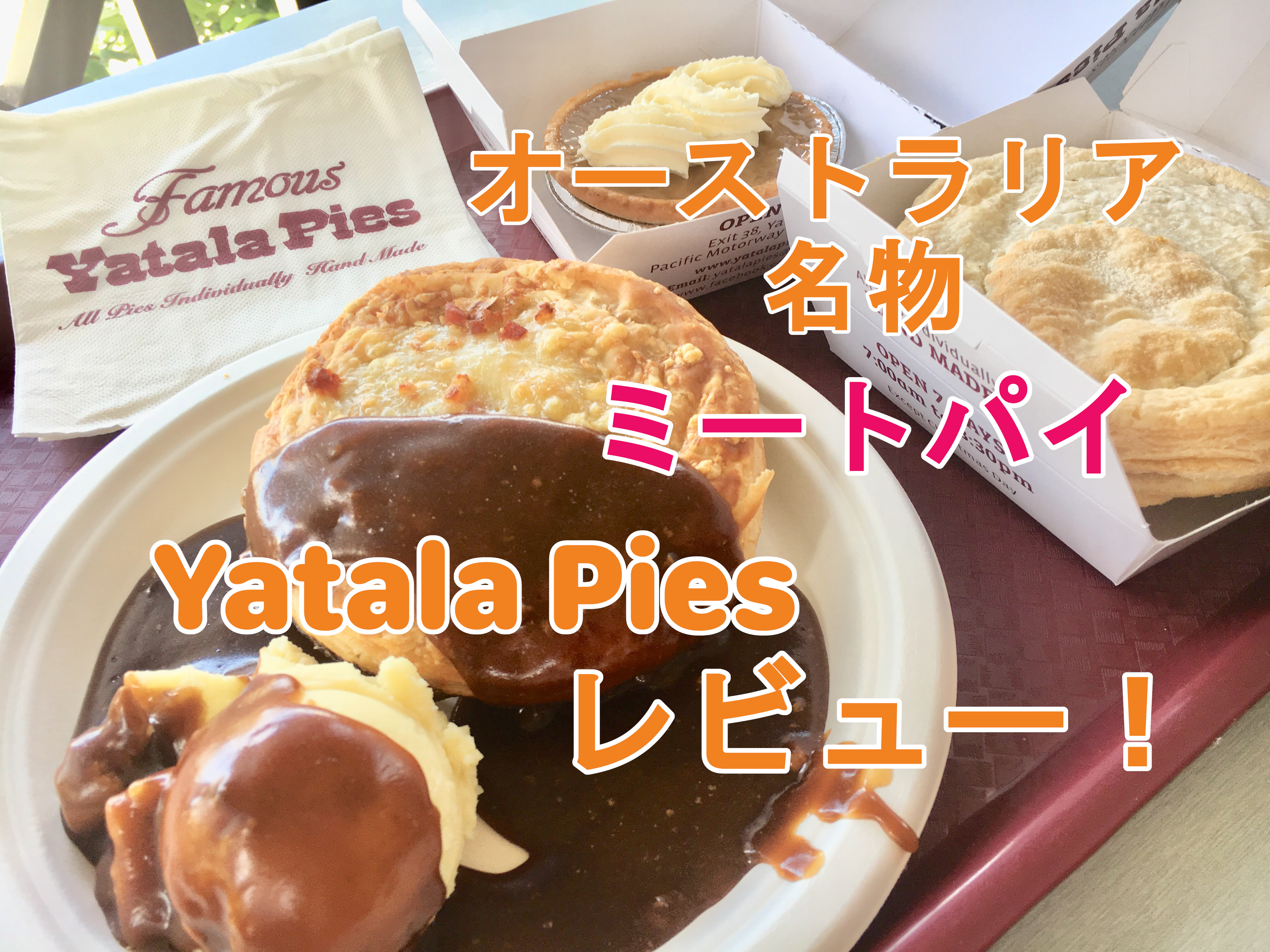 オーストラリア名物ミートパイならyatala Pies 観光してきたのでレビュー