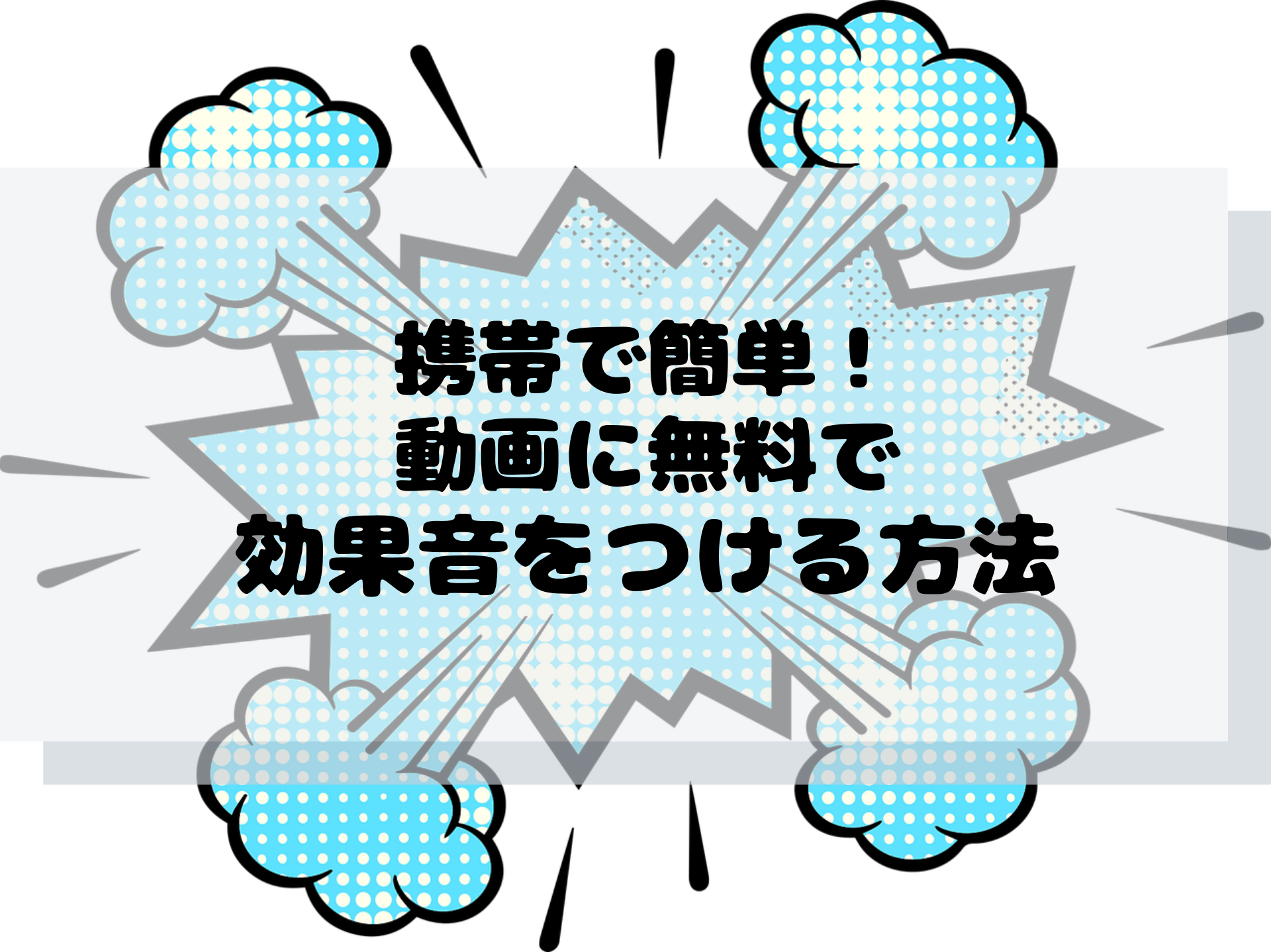 携帯で簡単 動画に無料効果音を入れる方法 音のダウンロードからimovieに挿入するまで解説