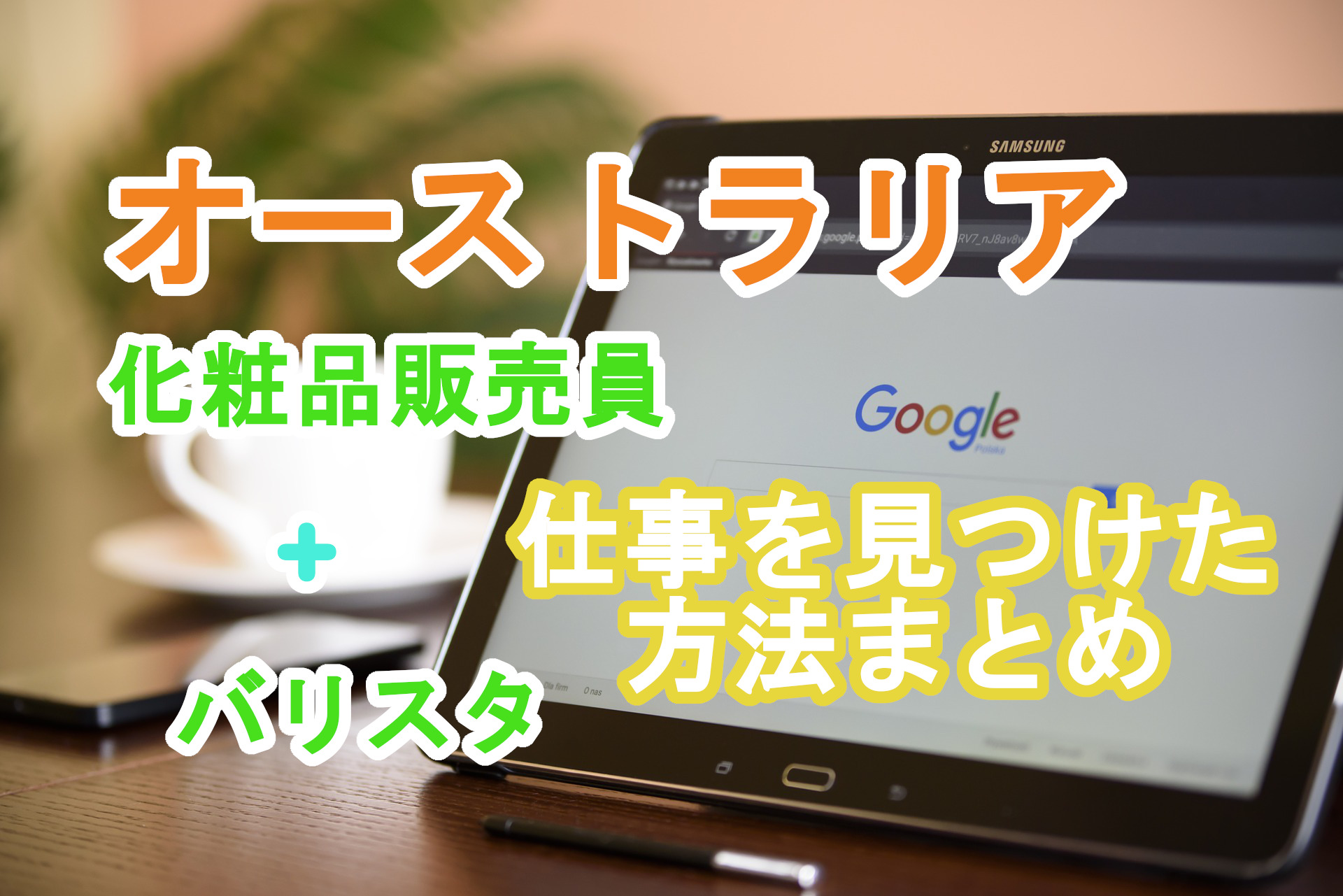 ブリスベンで化粧品販売員兼バリスタになった私がオーストラリアで仕事を見つけた方法 ローカルジョブは難しい