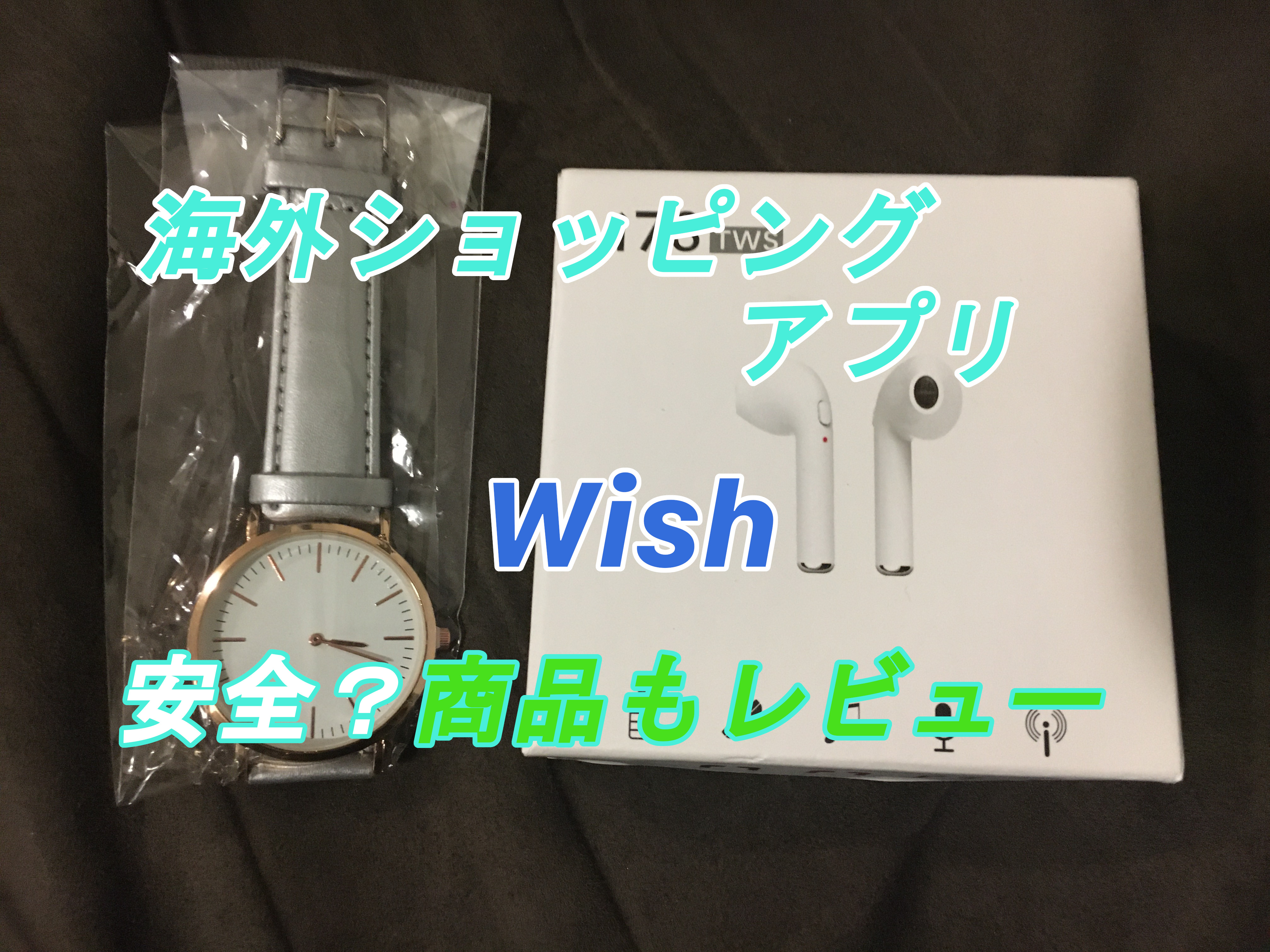 海外通販アプリwishは安全 使ってみた商品レビューと配達期間 ショッピングの正直な感想