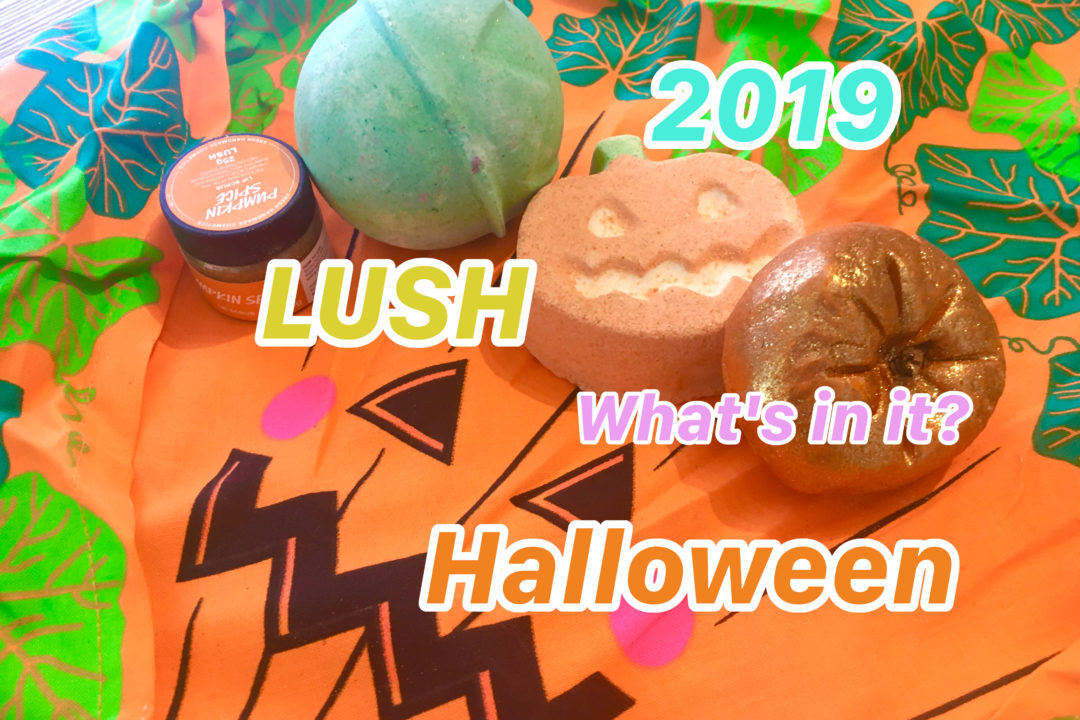 LUSHのHalloween!かぼちゃを開けてみた！