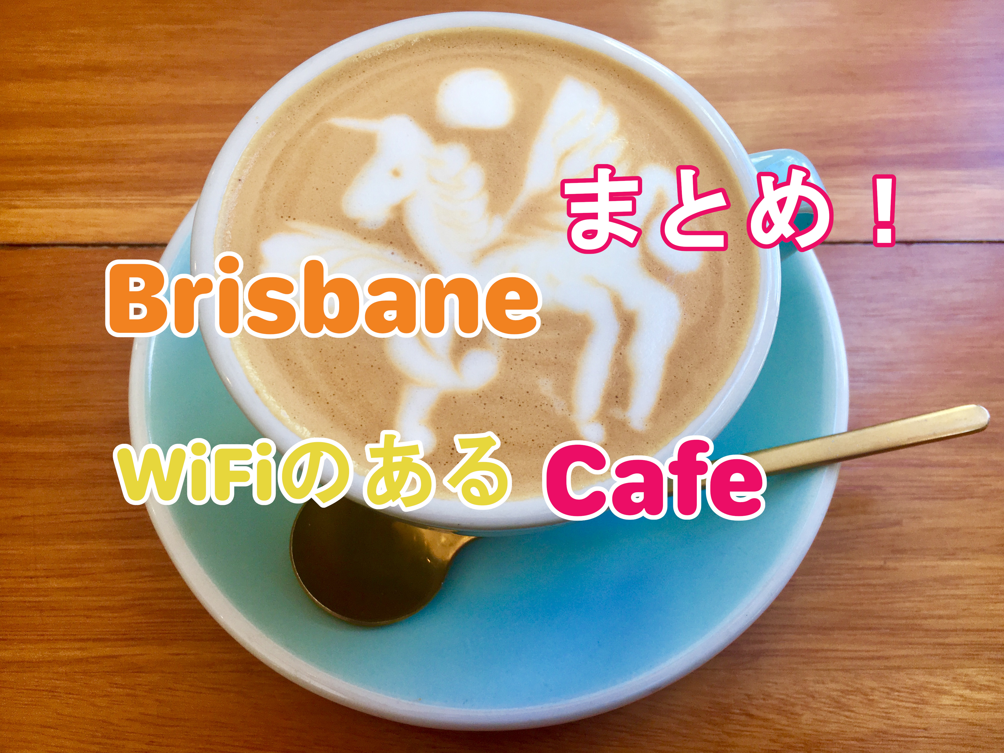 BrisbaneのWifiがあるカフェまとめ