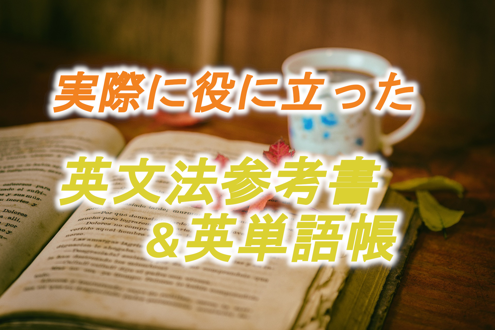 英語を勉強していたときに本当に役にたったおすすめ文法参考書と英単語帳を紹介 これで話せるようになった