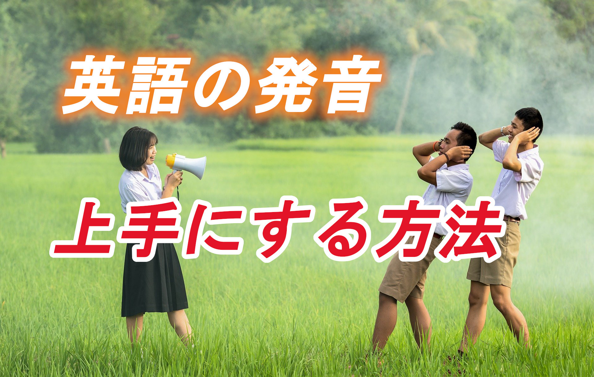 英語の発音を良くする練習方法 コツを掴んでネイティブだと思われるようになろう