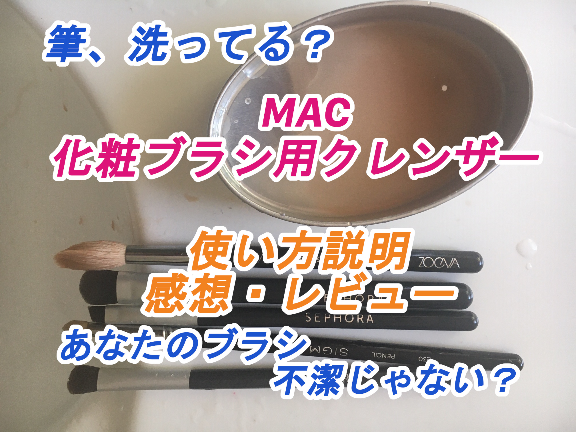 MACのブラシクレンザー紹介！