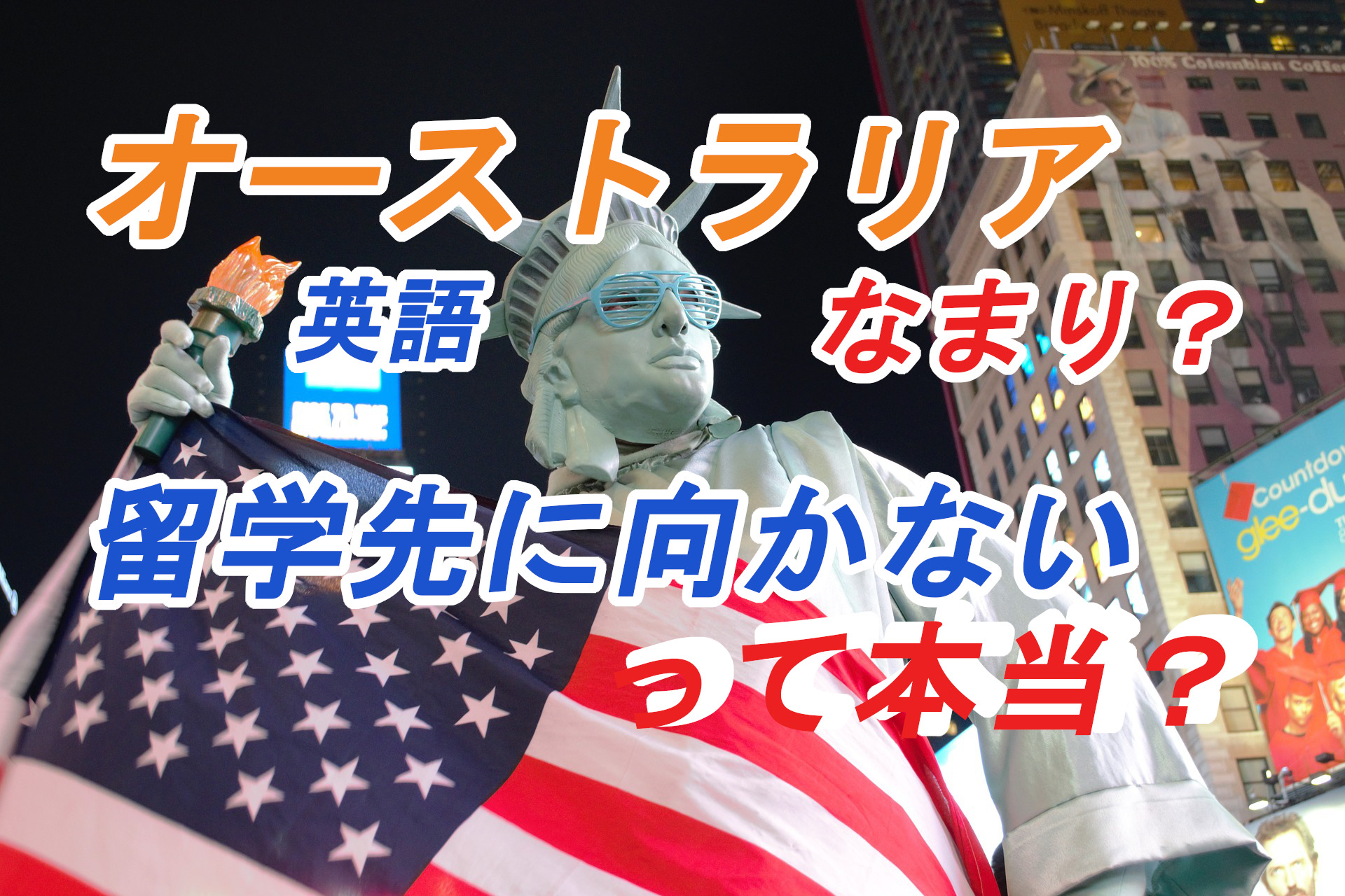 オーストラリアは英語の訛りがあるから留学に向かない おすすめはカナダって本当 体験談