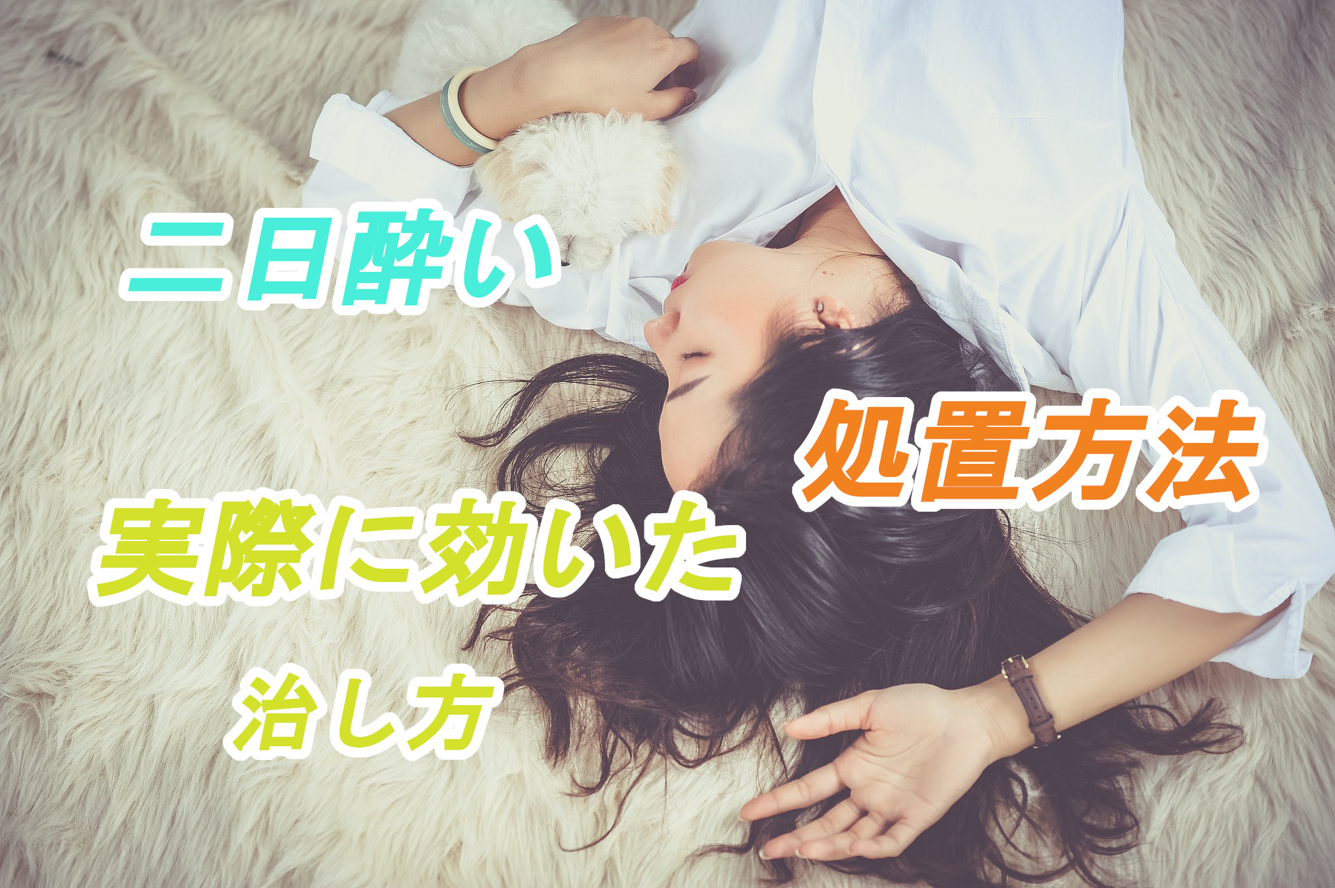 二日酔いに聞くものとは 効果的な治し方 なってしまったとき実際に効いた処置 体験談 二日酔いに聞くものとは 効果的な治し方 なってしまったとき実際に効いた処置 体験談