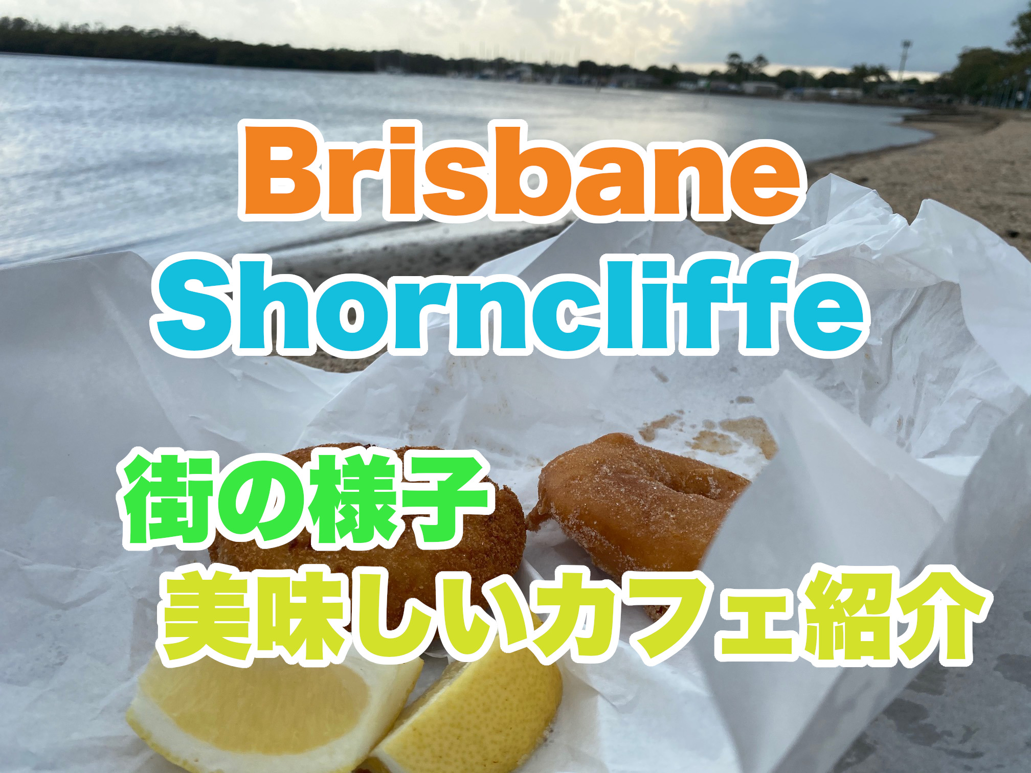 Shorncliffeの様子と美味しいカフェ紹介