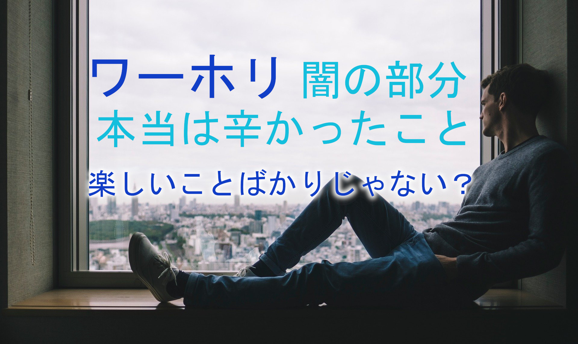 闇の部分 ワーホリで苦労したこと 後悔したこと つらい時まとめ 良いことばかりじゃないぞ