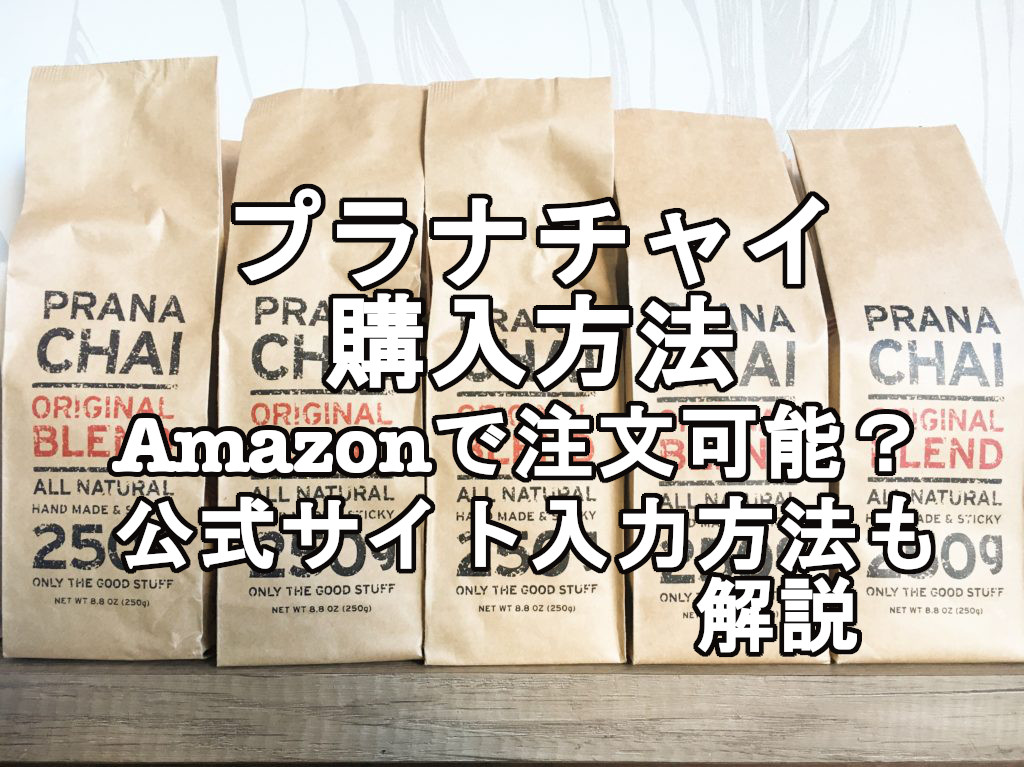 プラナチャイ購入方法解説！Amazonで注文はできるの？