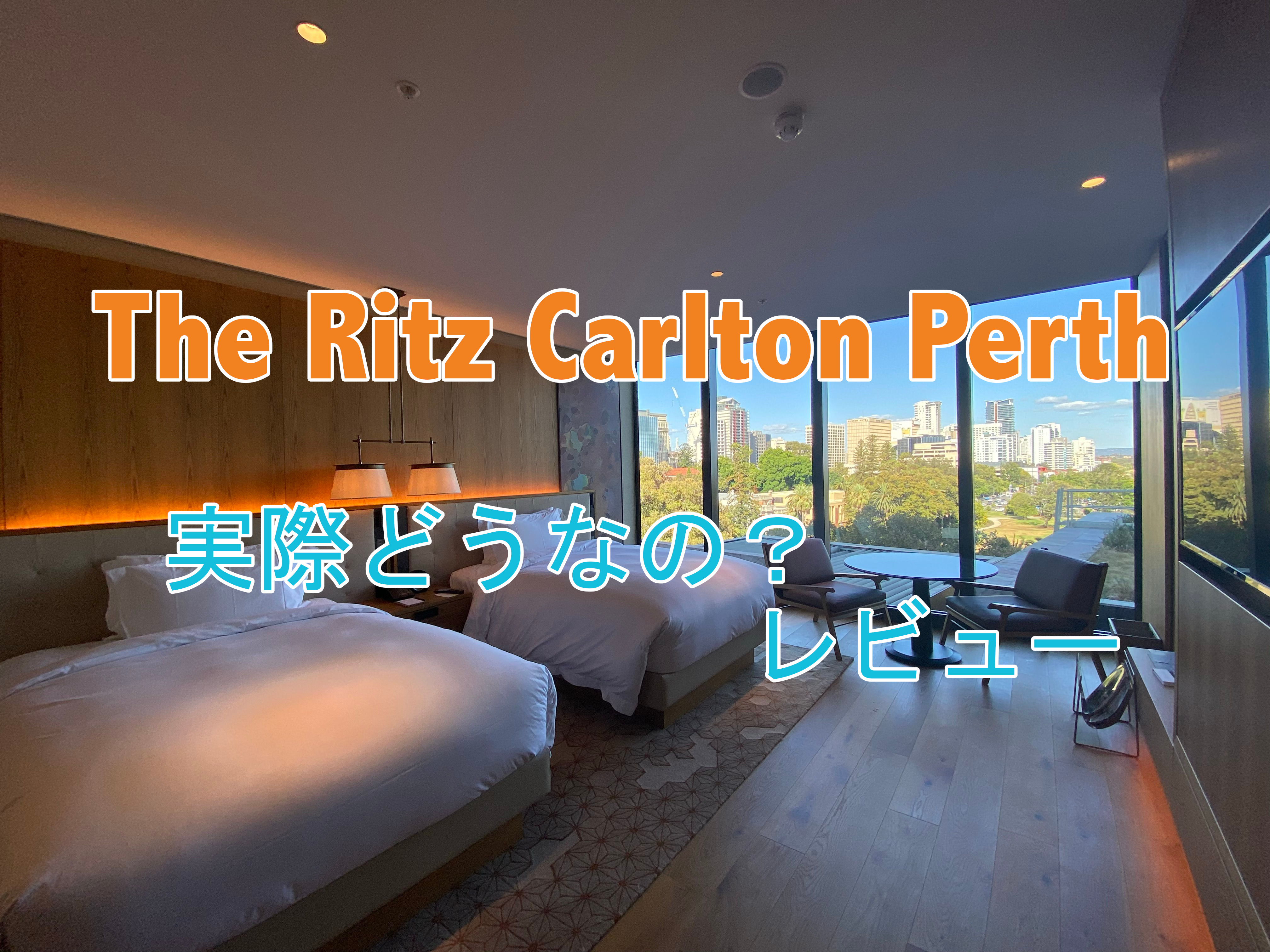 The Ritz Carlton Perth口コミ/感想/レビューと予約方法