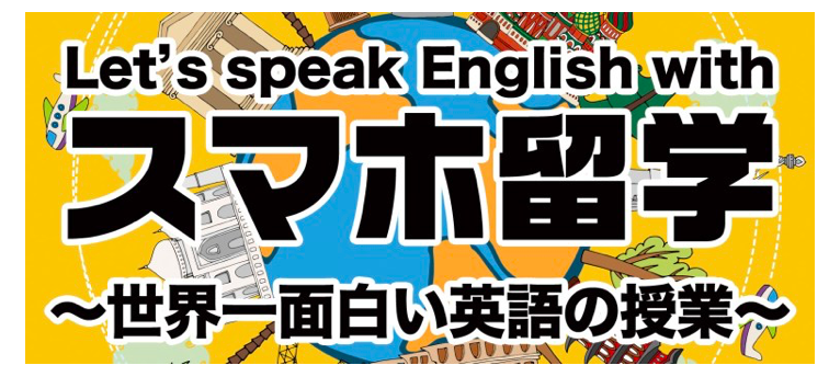 スマホ留学は評判が悪い 値段高いし失敗するとの口コミが多数 評価しました