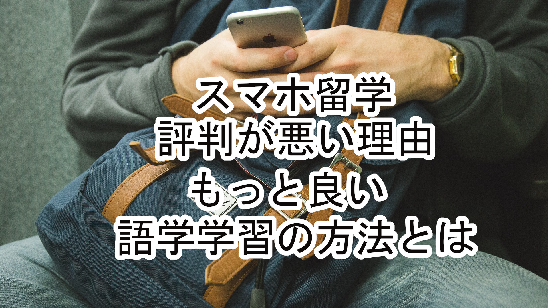 スマホ留学は評判が悪い 値段高いし失敗するとの口コミが多数 評価しました