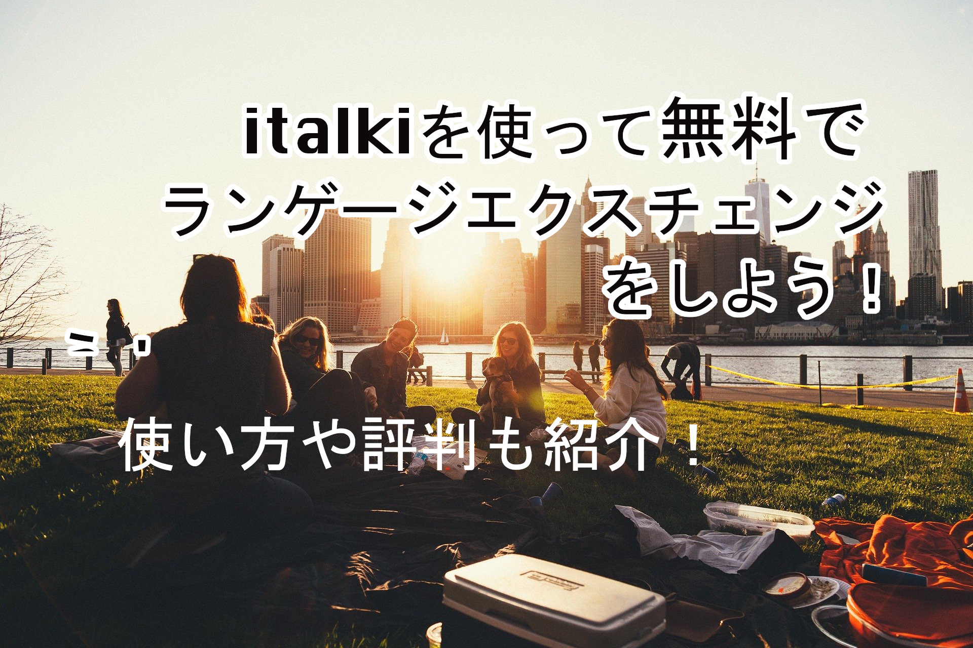 Italkiで先生になる方法解説 空いた時間で稼ぎ始めよう 日本語レッスンで世界と繋がりませんか