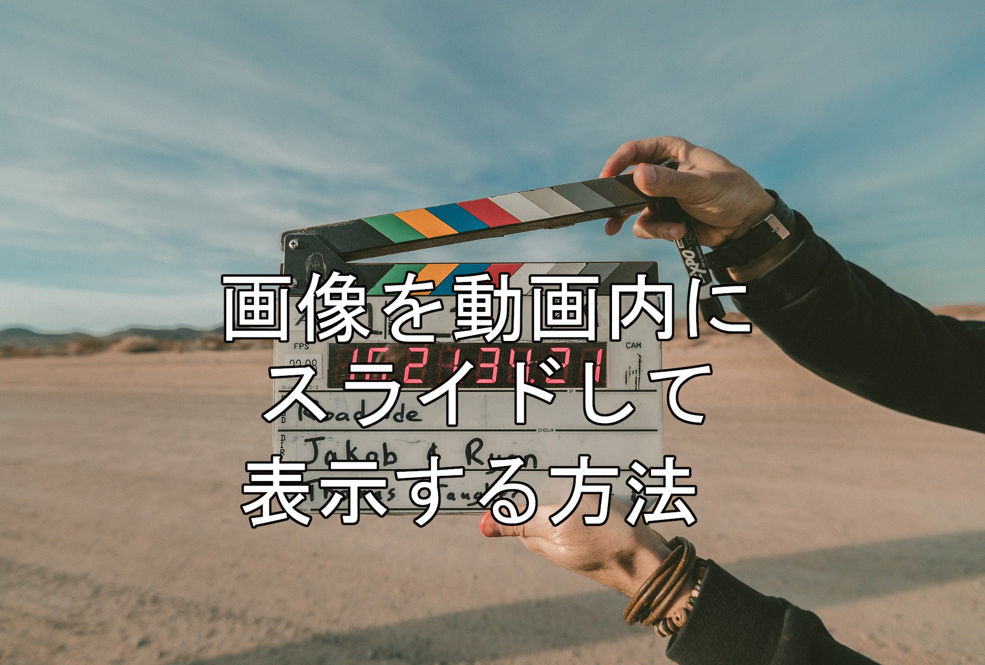 Final Cut Pro Xの画像を動画内にスライド挿入して動かす方法 マナブさんみたいな動画を作ろう