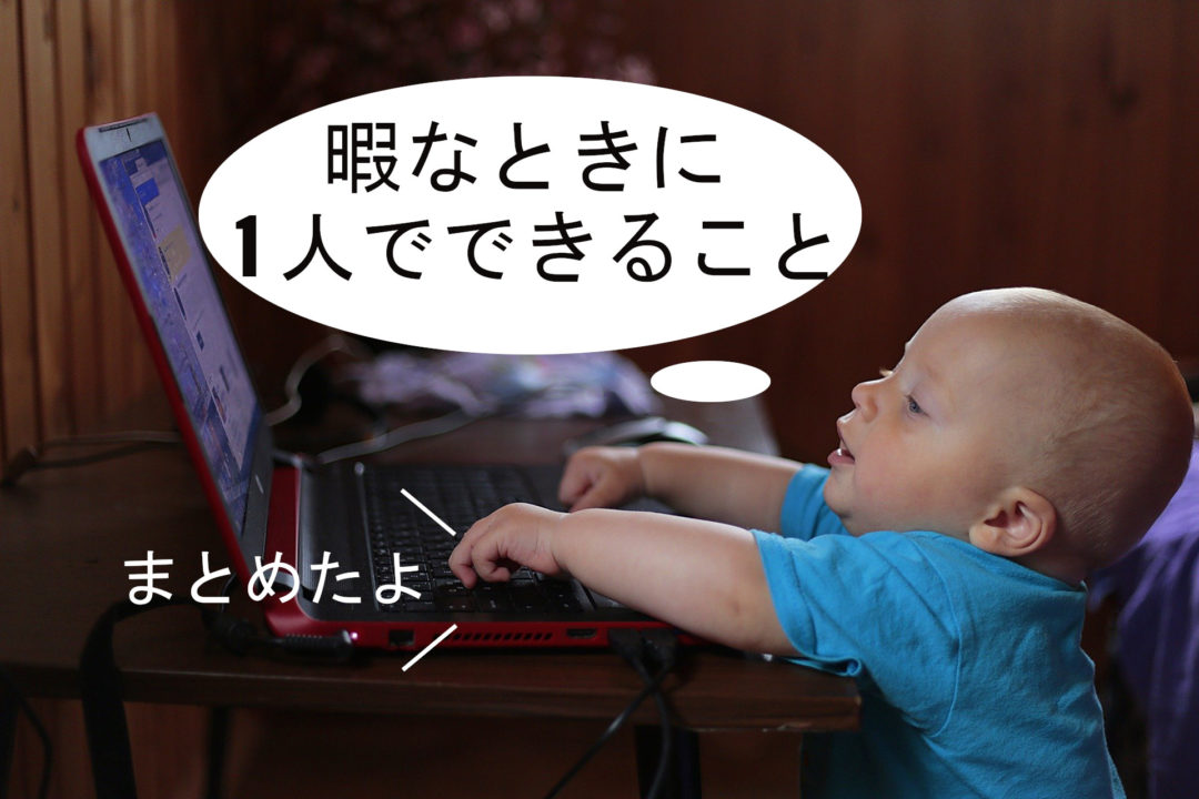 1人で暇つぶしできるおすすめの方法8選!家にいる時間も有意義に過ごそう 1人で暇つぶしできるおすすめの方法8選!家にいる時間も有意義に過ごそう
