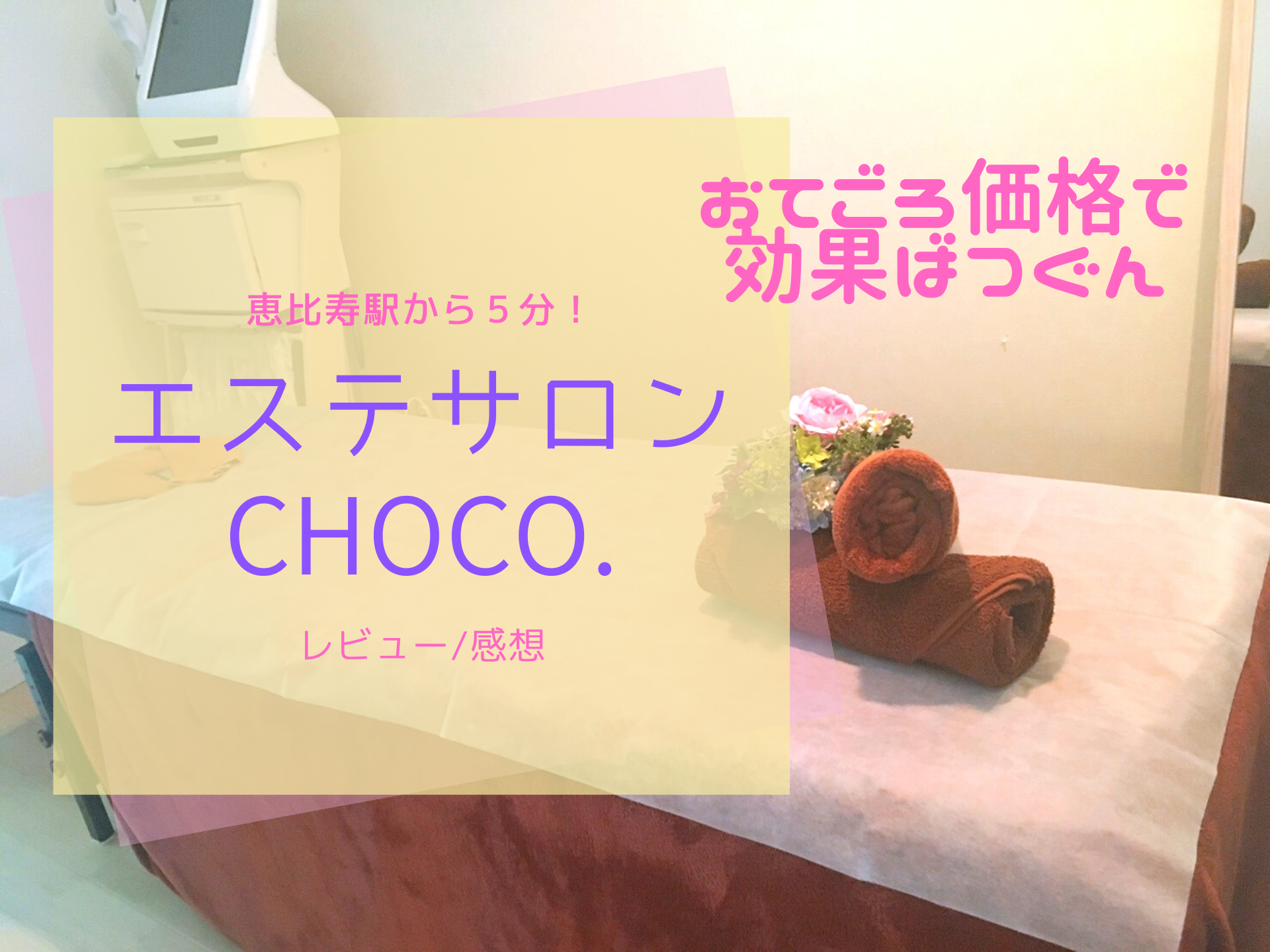 恵比寿の個人エステchoco がおすすめの理由 レビュー 感想