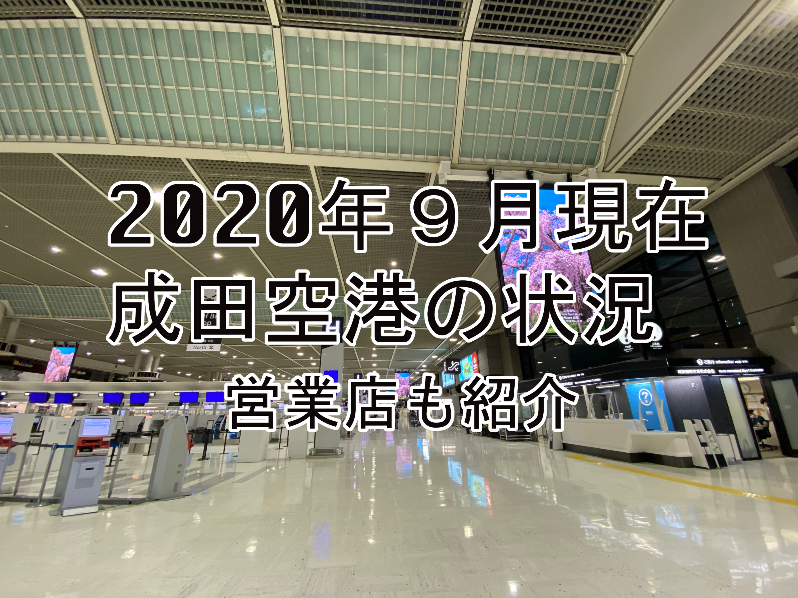 2020年９月現在の成田空港の状況！営業中の店や出国までの流れ