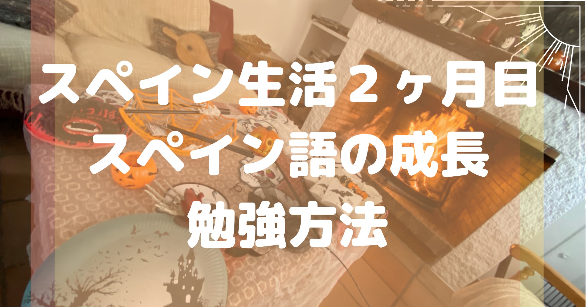 スペイン語の成長記録 ２ヶ月目のスペイン語 現状と自己評価 勉強方法