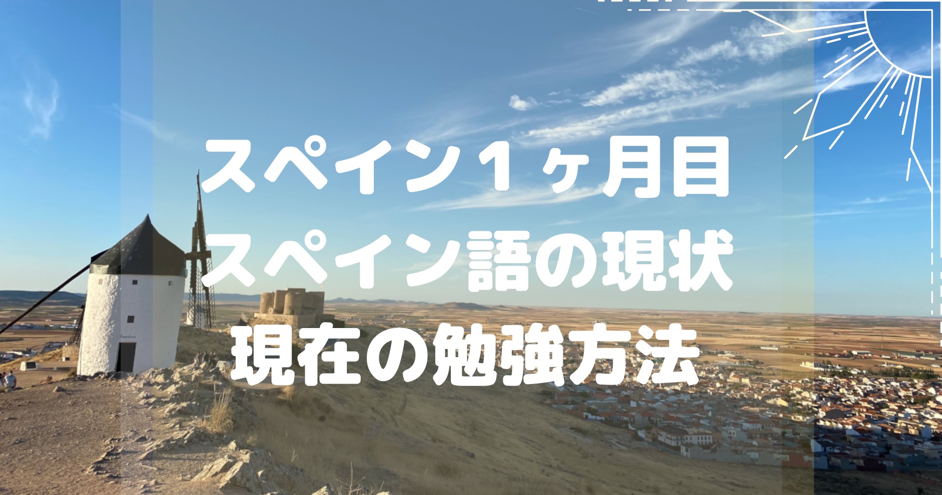 スペイン語の成長記録 １ヶ月目の状況と勉強方法 基礎から始めます