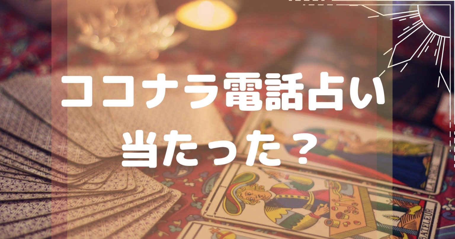 【無料】ココナラ占いは当たった？当たる占い師は誰？海外から電話してみた