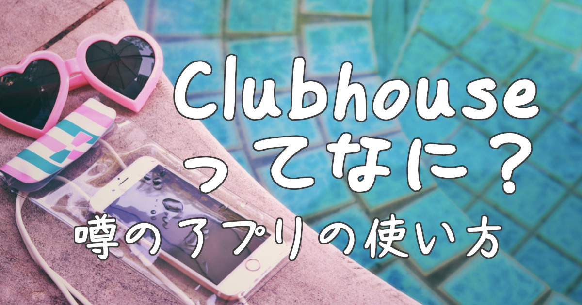 アプリClubhouse(クラブハウス)とは？使い方と爆発的な人気の理由