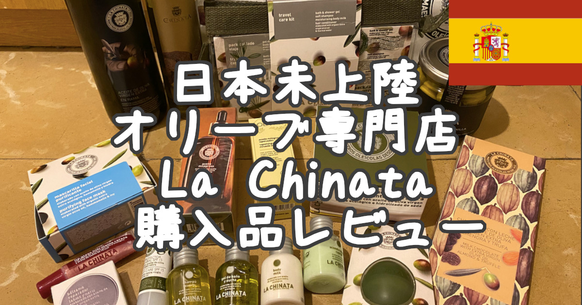 スペインのオリーブ専門店La Chinata購入品17点レビュー