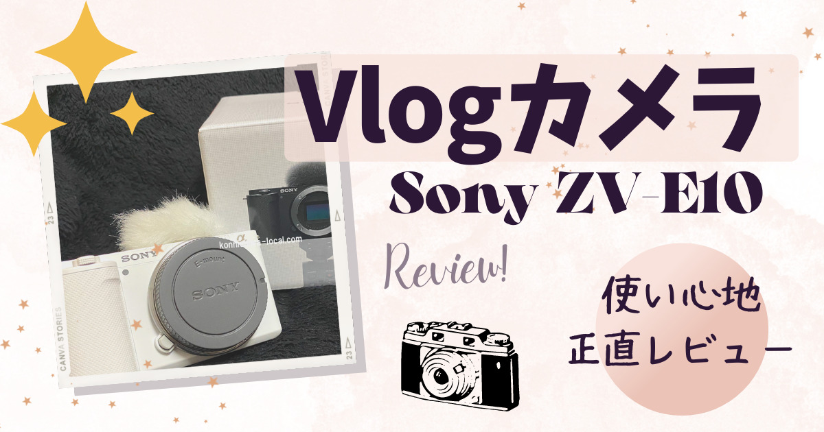 【ZV-E10】SonyのVlog一眼レフカメラをYouTuber目線で使用感レビュー