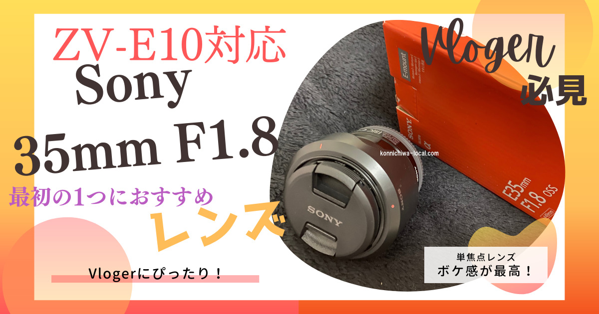 ZV-E10対応レンズ「Sony 35mm F1.8」の使用感レビュー