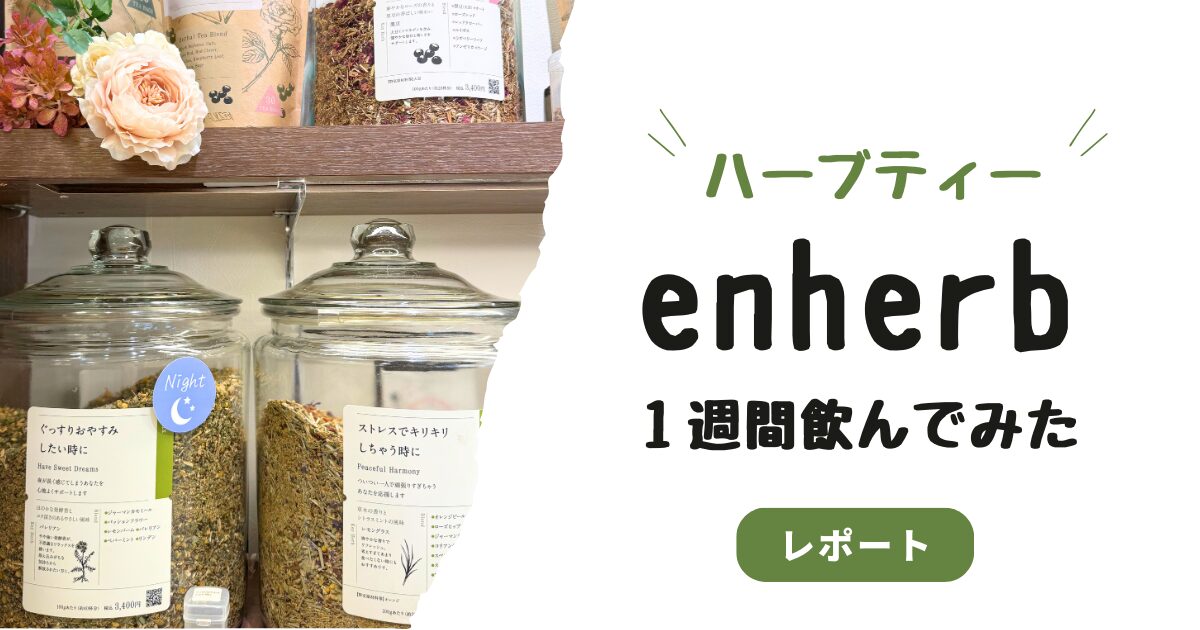 enherbのハーブティーを1週間飲んで感じた変化・効果